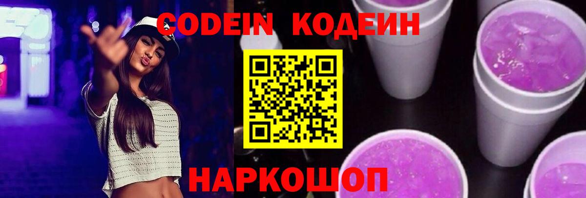 Тихорецк  Codein напиток Lean (лин)  Вход с VPN  Codein Purple Drank 